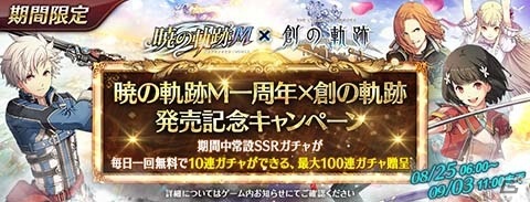 「英雄伝説 暁の軌跡モバイル」1周年記念イベントが開催！4週に渡って多数のイベントを実施の画像4
