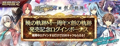 「英雄伝説 暁の軌跡モバイル」1周年記念イベントが開催！4週に渡って多数のイベントを実施の画像5
