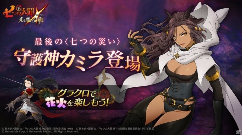 「七つの大罪 ～光と闇の交戦～」オリジナルキャラ〈七つの災い〉の最後の1人「カミラ（CV：生天目仁美）」が登場！の画像1