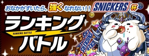 「パズドラバトル」ランキングバトル「おなかがすいたら、強くなれない!! スニッカーズ杯」が8月17日より開催！の画像1