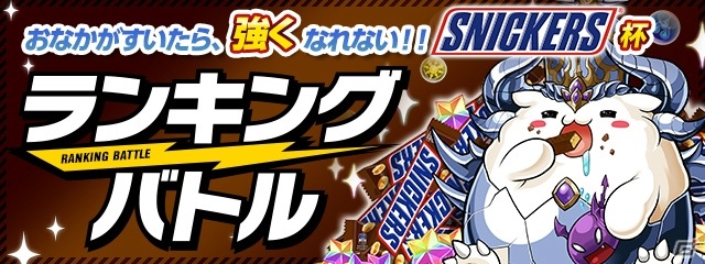 「パズドラバトル」ランキングバトル「おなかがすいたら、強くなれない!! スニッカーズ杯」が8月17日より開催！の画像1