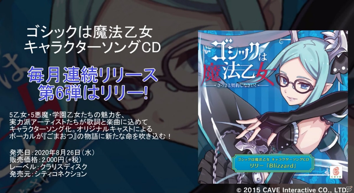 「ゴシックは魔法乙女～さっさと契約しなさい！～」リリー（CV：ブリドカット セーラ 恵美）のキャラソンCD試聴動画が公開！の画像1