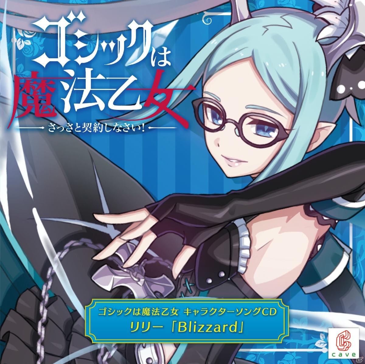 「ゴシックは魔法乙女～さっさと契約しなさい！～」リリー（CV：ブリドカット セーラ 恵美）のキャラソンCD試聴動画が公開！の画像2