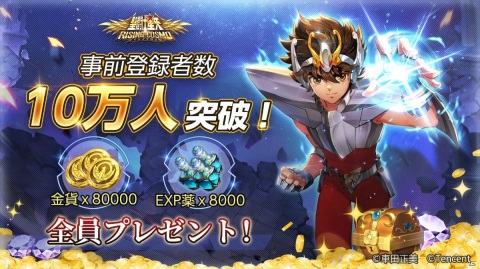 「聖闘士星矢 ライジングコスモ」事前登録者数が10万人を突破！メインストーリーPVとキャラクター情報も公開の画像1