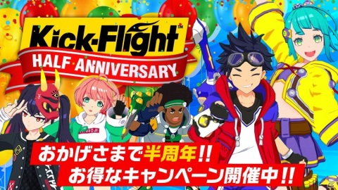 「Kick-Flight」最大100枚のディスクがもらえるハーフアニバーサリーキャンペーンが開始！の画像1