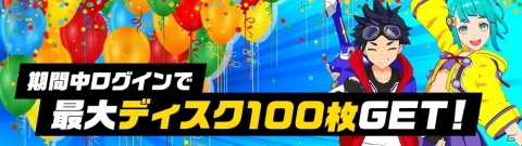 「Kick-Flight」最大100枚のディスクがもらえるハーフアニバーサリーキャンペーンが開始！の画像2