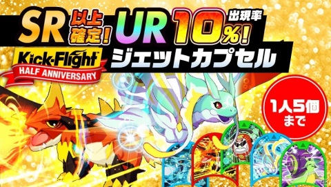 「Kick-Flight」最大100枚のディスクがもらえるハーフアニバーサリーキャンペーンが開始！の画像3