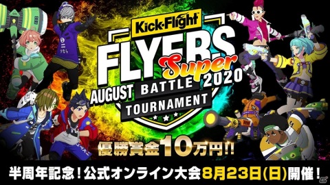 「Kick-Flight」最大100枚のディスクがもらえるハーフアニバーサリーキャンペーンが開始！の画像5