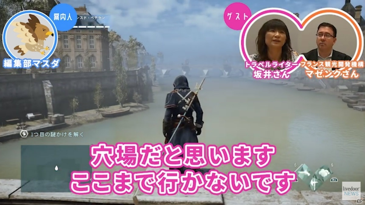 「ゲームさんぽ」フランス政府機関の在日代表と「アサシン クリード ユニティ」でパリを観光する動画が公開！の画像3