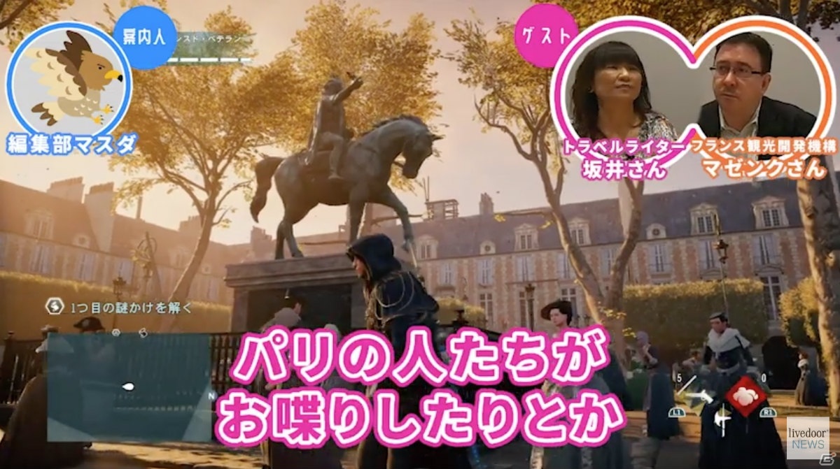 「ゲームさんぽ」フランス政府機関の在日代表と「アサシン クリード ユニティ」でパリを観光する動画が公開！の画像6