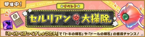 「けものフレンズ3」イベント「セルリアン大掃除」が開催！ロイヤルペンギンとバンドウイルカが登場するしょうたいも実施の画像1