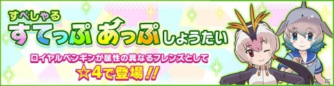 「けものフレンズ3」イベント「セルリアン大掃除」が開催！ロイヤルペンギンとバンドウイルカが登場するしょうたいも実施の画像3