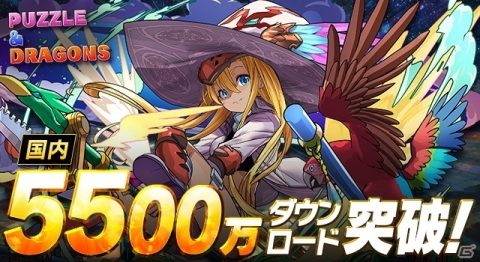 「パズル＆ドラゴンズ」が国内累計5,500万ダウンロードを突破！記念イベントが近日開催予定の画像1