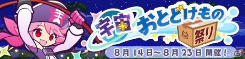 「ぷよぷよ!!クエスト」★4星海のオサが報酬の限定イベント「宇宙おとどけもの祭り」が開始！の画像1