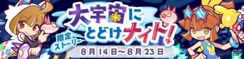 「ぷよぷよ!!クエスト」★4星海のオサが報酬の限定イベント「宇宙おとどけもの祭り」が開始！の画像4