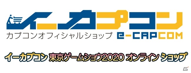 「東京ゲームショウ2020 オンライン」の開催を記念したカプコンの特設通販サイトがオープン！の画像1
