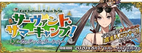 「Fate/Grand Order」期間限定イベント「サーヴァント・サマーキャンプ！ ～カルデア・スリラーナイト～」が8月17日に開催の画像1