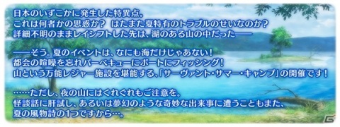 「Fate/Grand Order」期間限定イベント「サーヴァント・サマーキャンプ！ ～カルデア・スリラーナイト～」が8月17日に開催の画像2