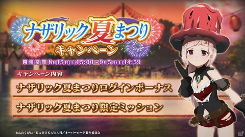 「MASS FOR THE DEAD」で「ナザリック夏まつりキャンペーン」＆イベント「異形夜行譚」が開催！の画像1