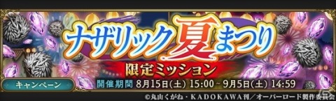 「MASS FOR THE DEAD」で「ナザリック夏まつりキャンペーン」＆イベント「異形夜行譚」が開催！の画像3
