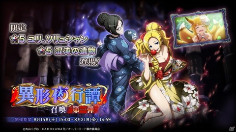 「MASS FOR THE DEAD」で「ナザリック夏まつりキャンペーン」＆イベント「異形夜行譚」が開催！の画像5