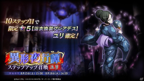 「MASS FOR THE DEAD」で「ナザリック夏まつりキャンペーン」＆イベント「異形夜行譚」が開催！の画像8