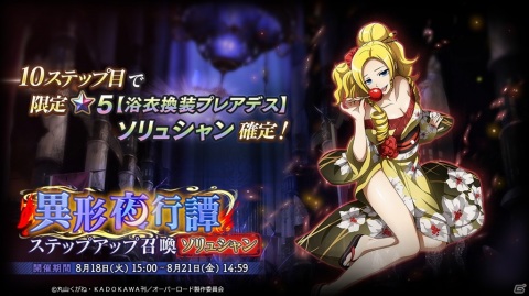 「MASS FOR THE DEAD」で「ナザリック夏まつりキャンペーン」＆イベント「異形夜行譚」が開催！の画像9