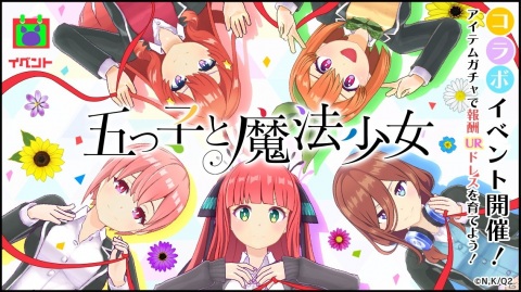 「マジカミ」とTVアニメ「五等分の花嫁∬」のコラボがスタート！キャラクターの録り下ろしボイス付きシナリオイベント開催の画像1