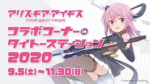 今年は3店舗で展開！「アリス・ギア・アイギス」コラボ in タイトーステーションが9月5日より開催決定！の画像1
