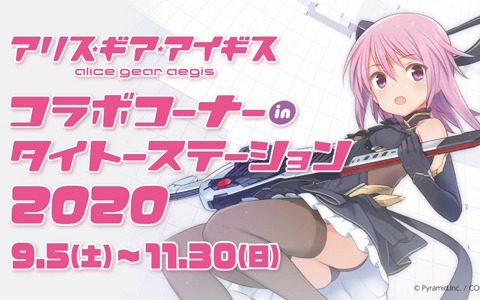 今年は3店舗で展開！「アリス・ギア・アイギス」コラボ in タイトーステーションが9月5日より開催決定！