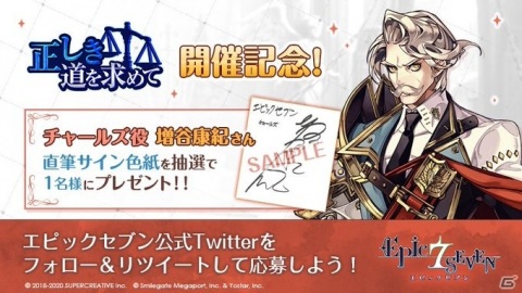「Epic Seven」チャールズ役・増谷康紀さんの直筆サイン色紙が当たるチャンス！フォロー＆RTキャンペーンが実施の画像1
