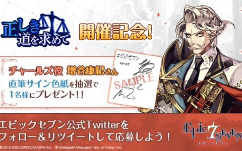 「Epic Seven」チャールズ役・増谷康紀さんの直筆サイン色紙が当たるチャンス！フォロー＆RTキャンペーンが実施