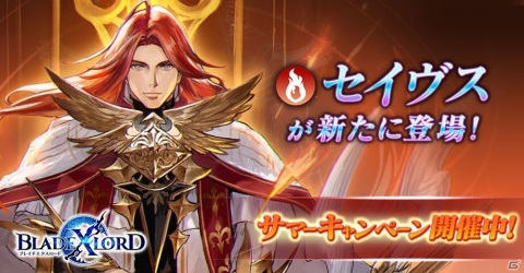 「ブレイドエクスロード」セイヴス 魂を導く剣聖（CV：深川和征）が火属性ユニットとして登場！の画像1