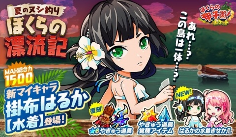 「ぼくらの甲子園！ポケット」水着姿の掛布はるかが登場するイベント「夏のヌシ釣り～ぼくらの漂流記～」が開始！の画像1