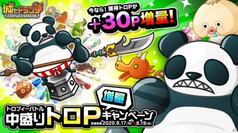 「城とドラゴン」トロフィー獲得量がアップ！「トロフィーバトル 中盛りトロP増量キャンペーン」が実施の画像1