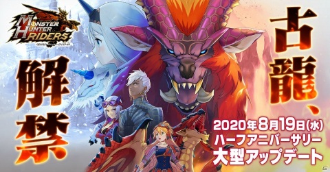 「モンスターハンター ライダーズ」ラマーシュが登場するガチャ「竜騎祭」や最大130回無料のガチャが8月19日より開始！の画像1
