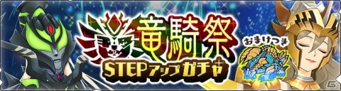 「モンスターハンター ライダーズ」ラマーシュが登場するガチャ「竜騎祭」や最大130回無料のガチャが8月19日より開始！の画像2