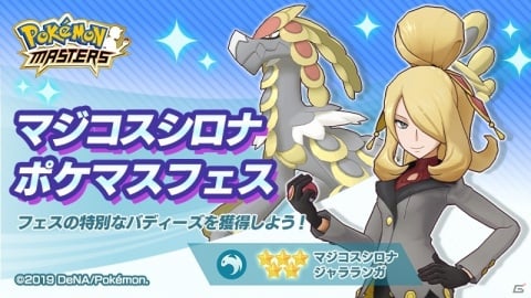 ポケモンマスターズ に新バディーズ 5マジコスシロナ ジャラランガ が登場 伝説ポケモンイベントも開催 ゲーム情報サイト Gamer