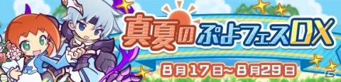 「ぷよぷよ!!クエスト」チャーミードラコやしんげつのシェゾなど人気のぷよフェスキャラが登場する「真夏のぷよフェスDX」が開催！の画像1