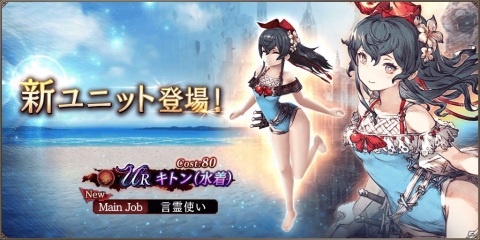 「FFBE 幻影戦争」水着姿のキトン（CV：石川由依）が登場するピックアップ召喚が実施！の画像1