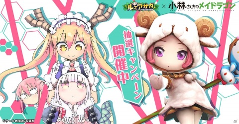 「ルミア サガ-ちび萌え自由大冒険」にて漫画「小林さんちのメイドラゴン」とのコラボが決定！の画像2