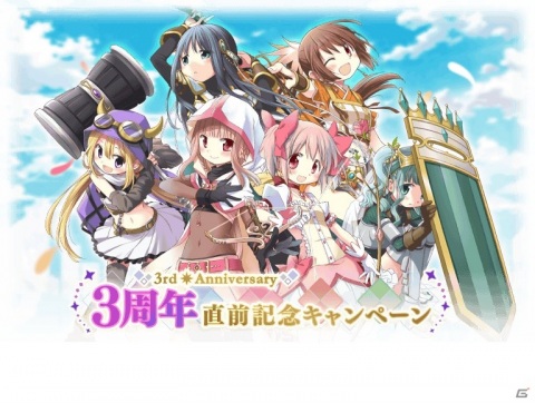 「マギアレコード 魔法少女まどか☆マギカ外伝」3周年記念直前キャンペーンが開始！マギレコミラクルクイズが開催の画像1