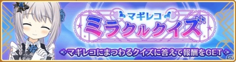 「マギアレコード 魔法少女まどか☆マギカ外伝」3周年記念直前キャンペーンが開始！マギレコミラクルクイズが開催の画像3