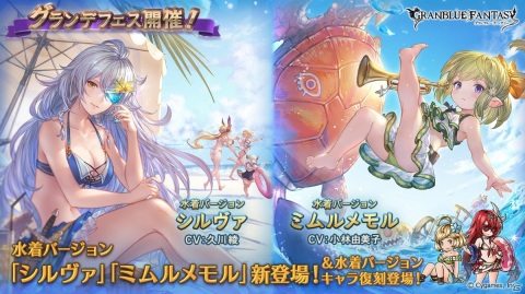「グランブルーファンタジー」水着バージョンの「シルヴァ」「ミムルメモル」が登場するグランデフェスが開催！の画像1