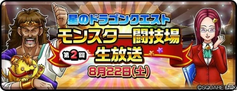 「星のドラゴンクエスト」8月22日に「モンスター闘技場」の生放送が配信決定！視聴者との対戦イベントなどを実施の画像1