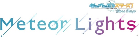 「『あんさんぶるスターズ！エクストラ・ステージ』～Meteor Lights～」2021年4～5月に東京・兵庫・東京凱旋公演決定！の画像1