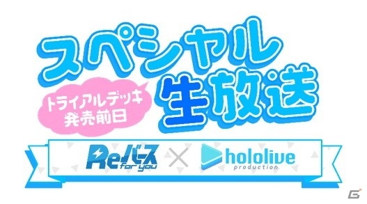 「Reバース」トライアルデッキ「ホロライブプロダクション」の発売を記念した生放送が8月20日に配信！の画像1