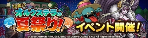 「ドラゴンクエストタクト」にて「伝統！？オルクステラの夏祭り！」イベントが実施！の画像1