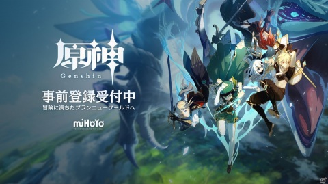 「原神」PC/iOS/Android版の正式リリース日が9月28日に決定！事前登録がスタートの画像1
