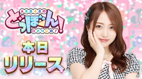 iOS/Android「AKB48のどっぼーん！ひとりじめ！」が配信開始！TVCM選抜予選イベントも実施の画像1